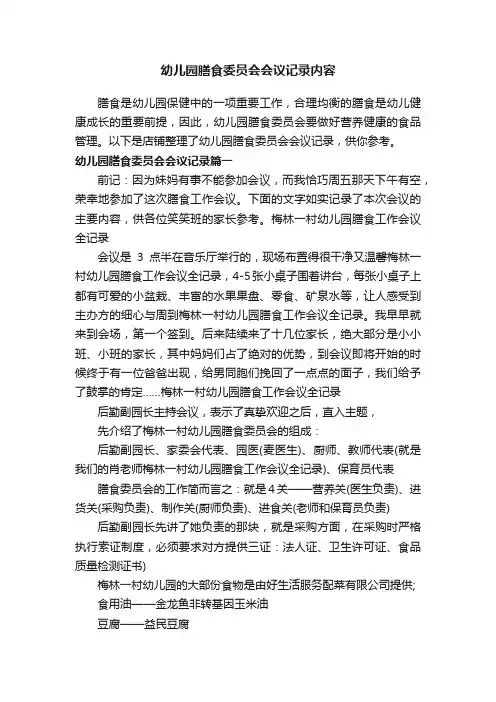 幼儿园膳食委员会会议记录内容