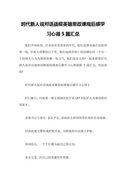 时代新人说对话战疫英雄思政课观后感学习心得5篇汇总