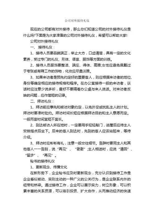 公司对外接待礼仪_商务礼仪_