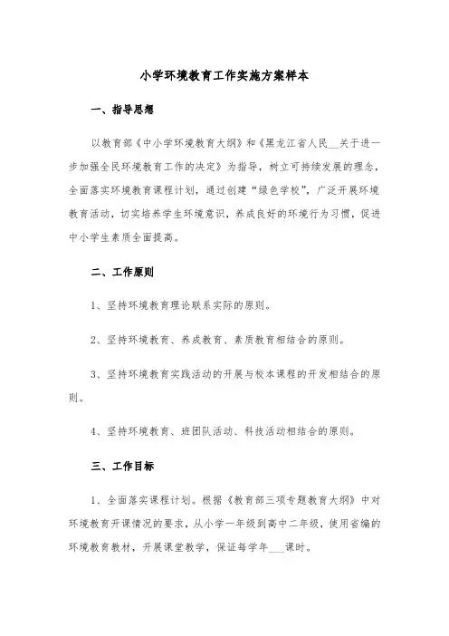 小学环境教育工作实施方案样本(二篇)
