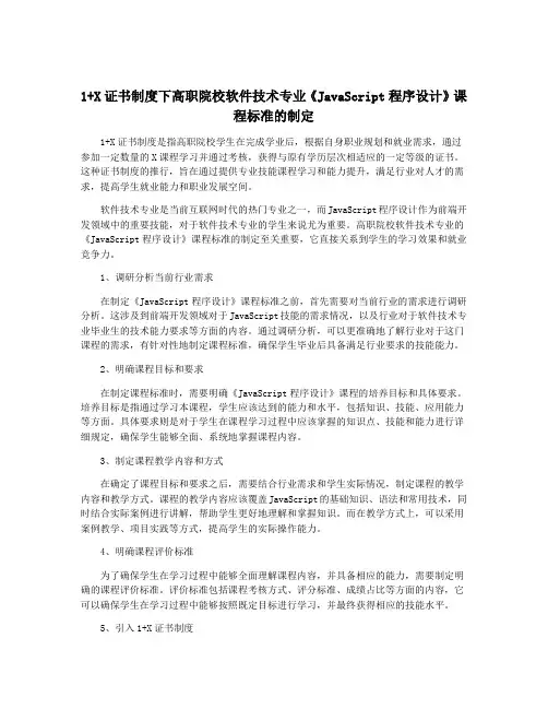 1+X证书制度下高职院校软件技术专业《JavaScript程序设计》课程标准的制定