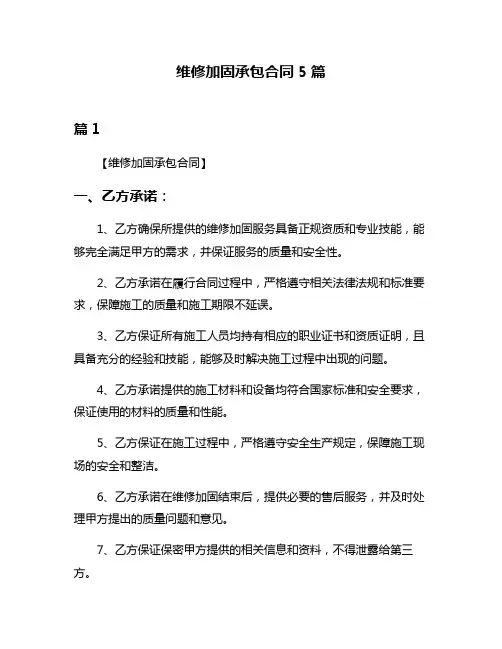 维修加固承包合同5篇