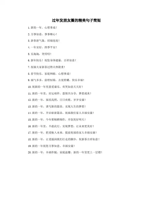 过年发朋友圈的精美句子简短
