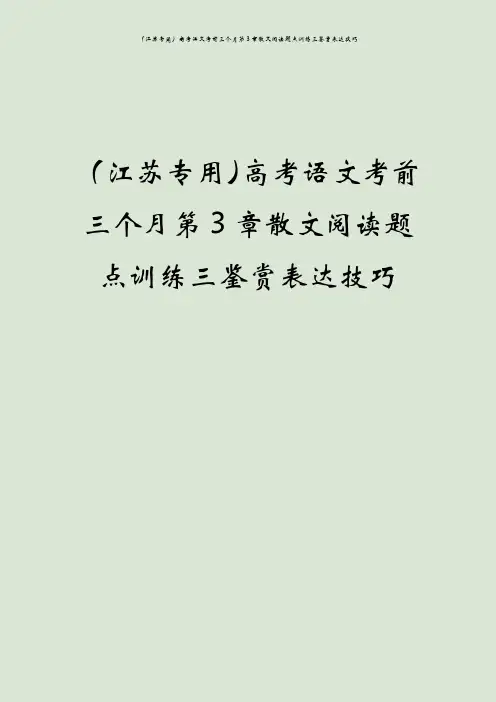 (江苏专用)高考语文考前三个月第3章散文阅读题点训练三鉴赏表达技巧