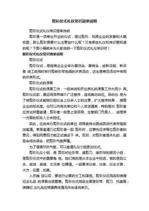 剪彩仪式礼仪常识简单说明