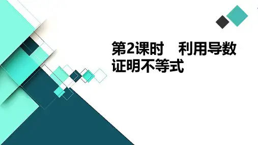 高中数学课件-第5讲 第2课时 利用导数证明不等式