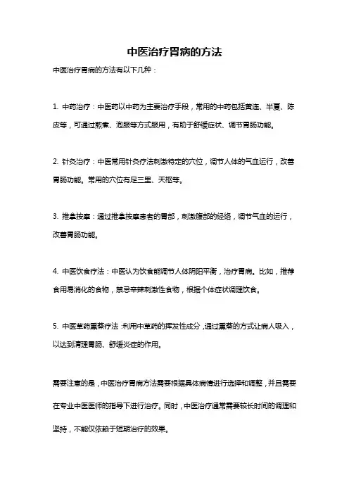 中医治疗胃病的方法