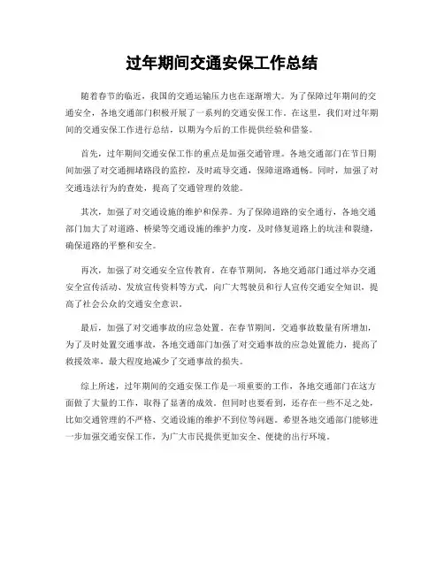 过年期间交通安保工作总结