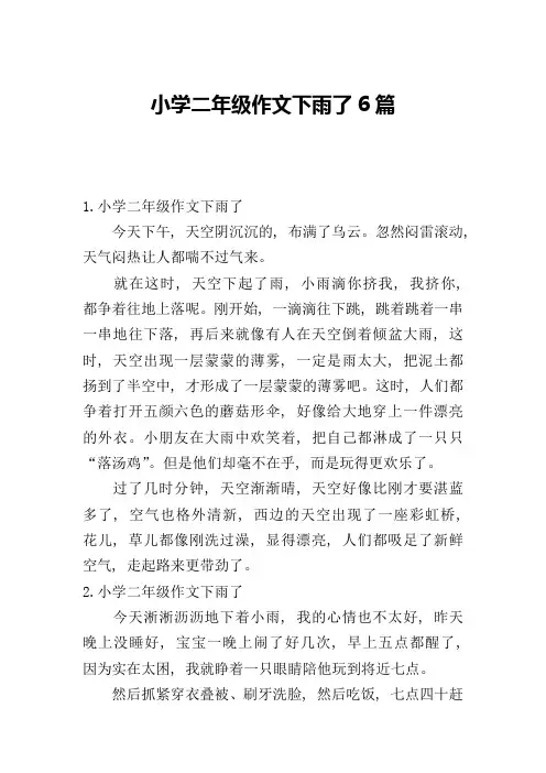 小学二年级作文下雨了6篇