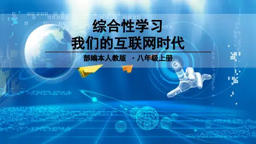 部编版语文八年级上册综合性学习《我们的互联网时代》精品课件