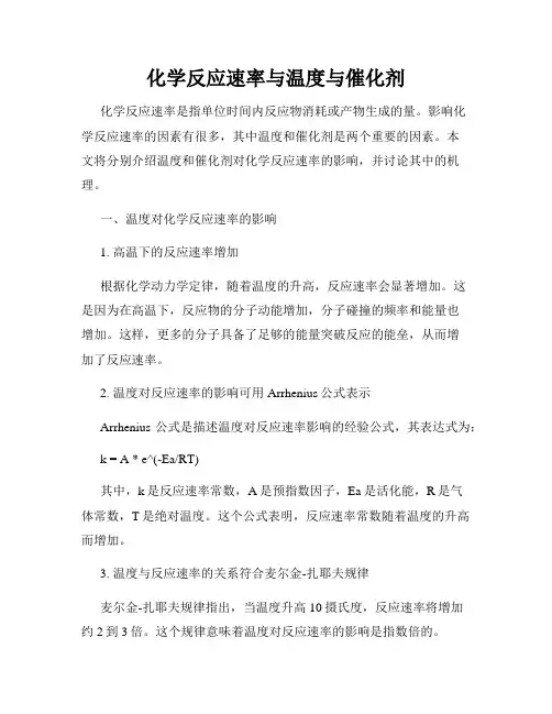化学反应速率与温度与催化剂