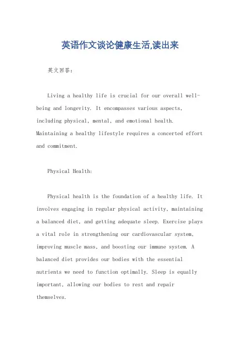 英语作文谈论健康生活,读出来