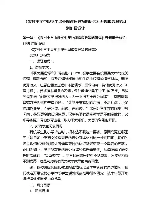 《农村小学中段学生课外阅读指导策略研究》开题报告总结计划汇报设计
