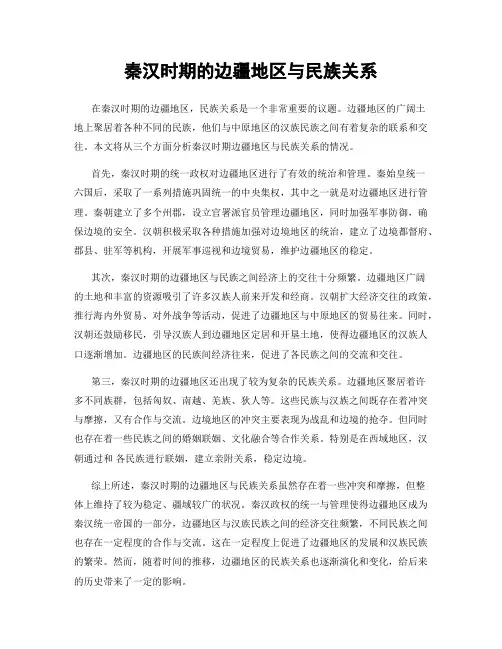 秦汉时期的边疆地区与民族关系