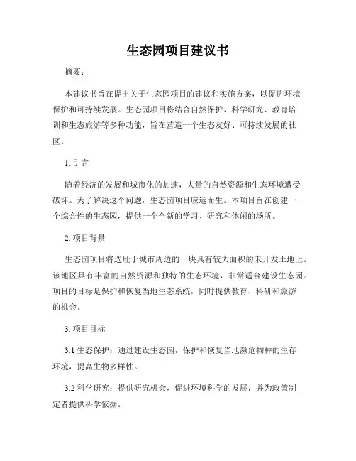 生态园项目建议书