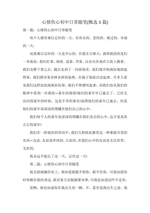 心情伤心初中日常随笔(5篇)