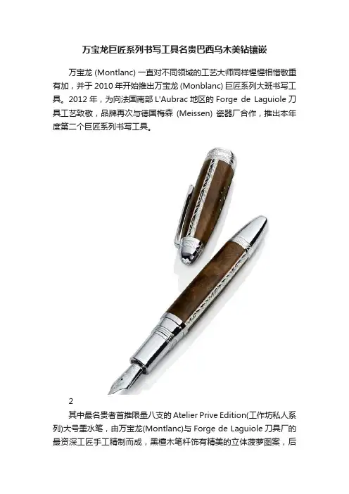 万宝龙巨匠系列书写工具名贵巴西乌木美钻镶嵌