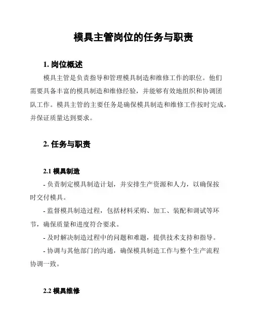 模具主管岗位的任务与职责