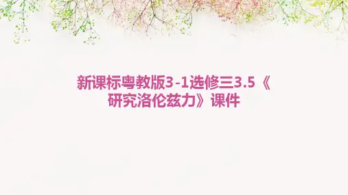 新课标粤教版3-1选修三3.5《研究洛伦兹力》课件