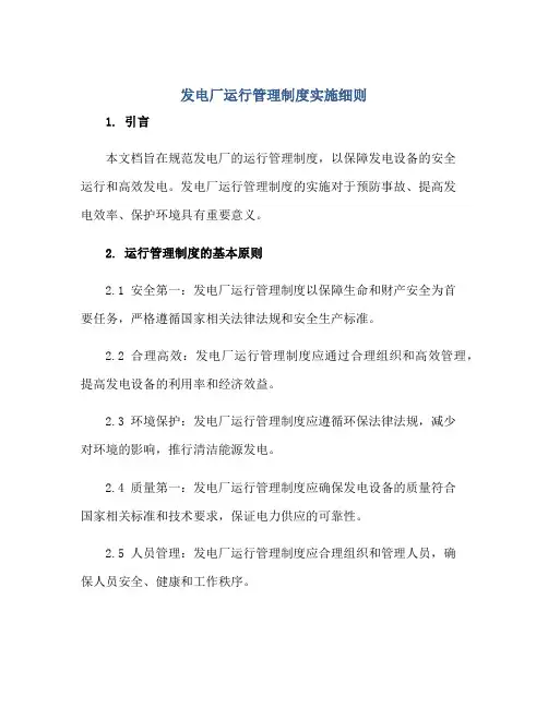 2023发电厂运行管理制度实施细则正规范本(通用版)