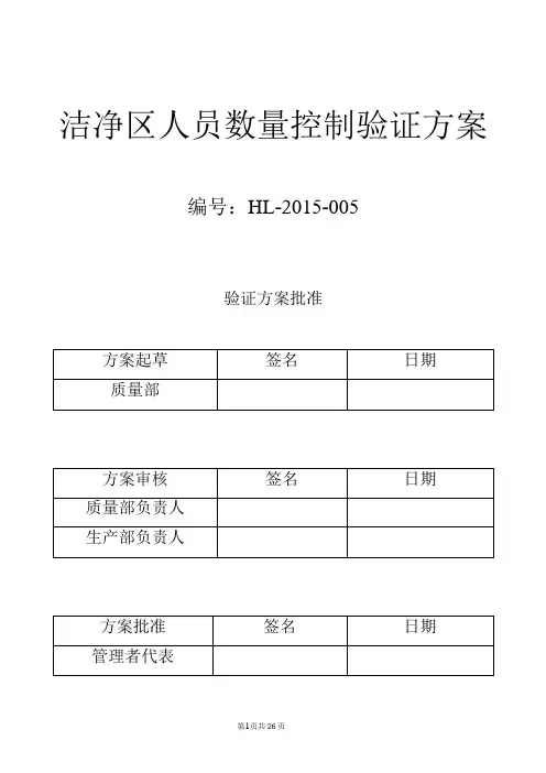 洁净区人员数量控制验证方案