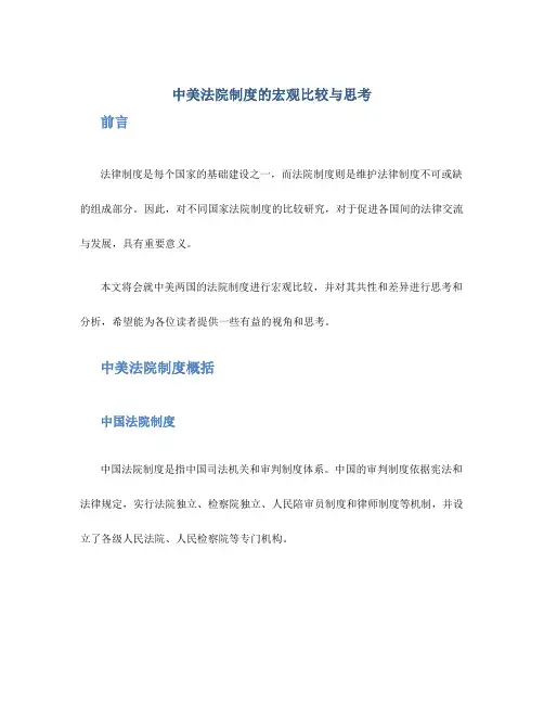 中美法院制度的宏观比较与思考上