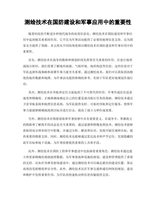 测绘技术在国防建设和军事应用中的重要性