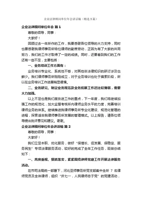 企业法律顾问单位年会讲话稿（精选3篇）