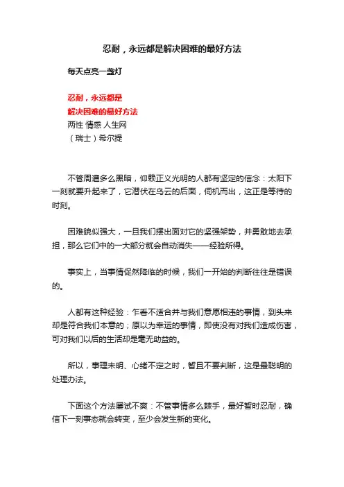 忍耐，永远都是解决困难的最好方法