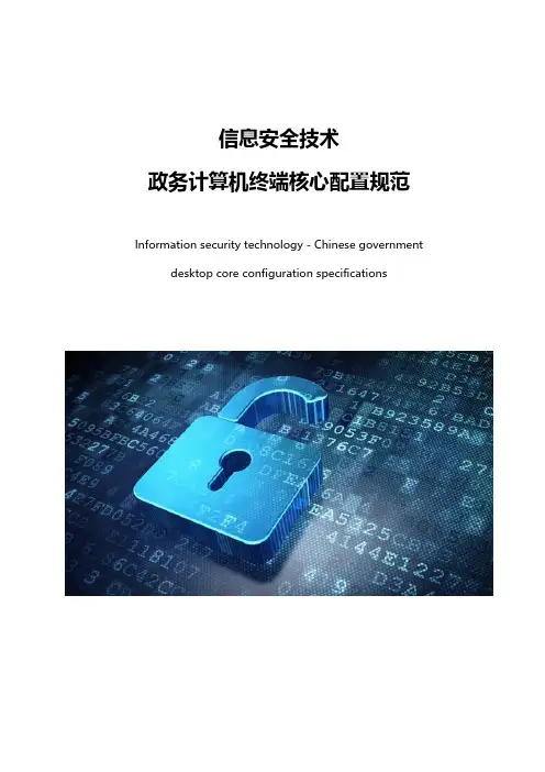 信息安全技术-政务计算机终端核心配置规范