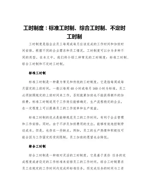 工时制度标准工时制综合工时制不定时工时制