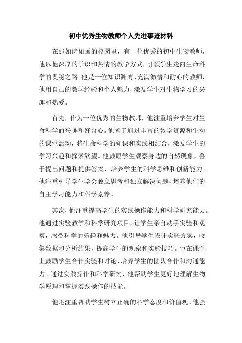 初中优秀生物教师个人先进事迹材料