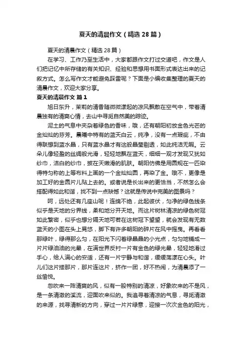 夏天的清晨作文（精选28篇）