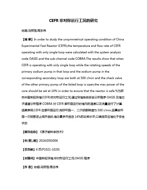 CEFR非对称运行工况的研究