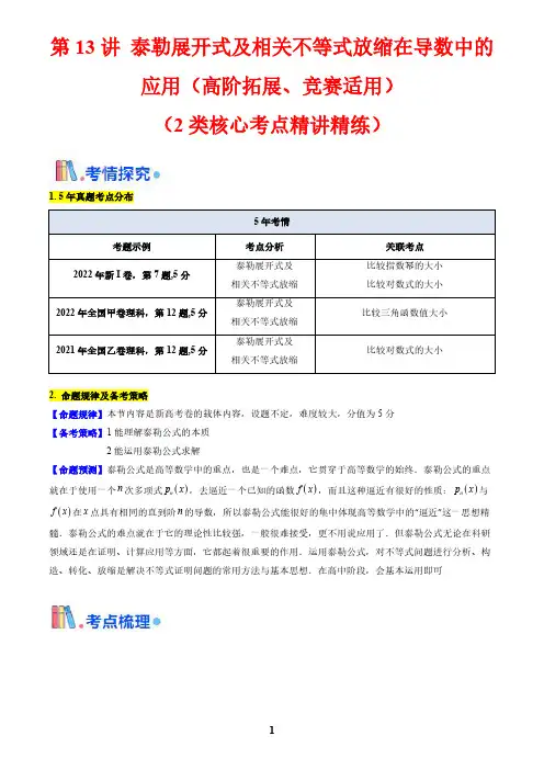 泰勒展开式及相关不等式放缩在导数中的应用(高阶拓展、竞赛适用)(学生版)-2025版高中数学一轮复习