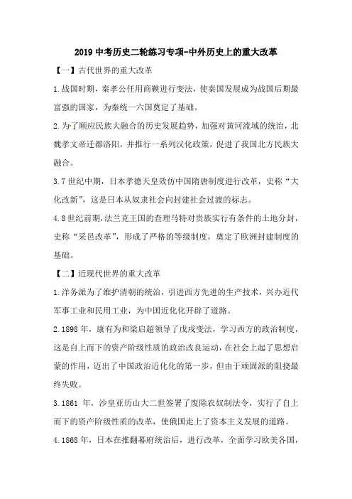 2019中考历史二轮练习专项-中外历史上的重大改革.doc