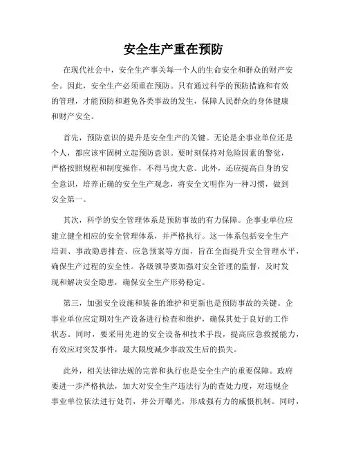 安全生产重在预防