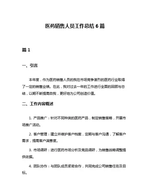 医药销售人员工作总结6篇
