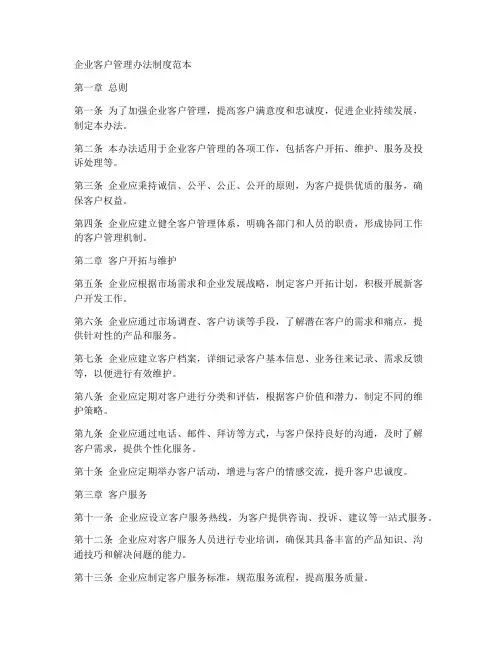 企业客户管理办法制度范本