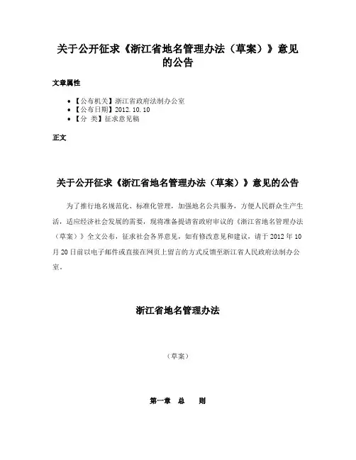 关于公开征求《浙江省地名管理办法（草案）》意见的公告