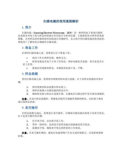 扫描电镜的使用流程解