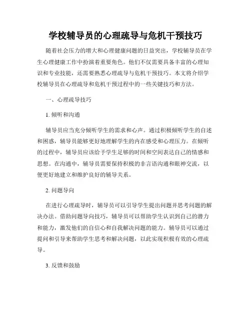 学校辅导员的心理疏导与危机干预技巧