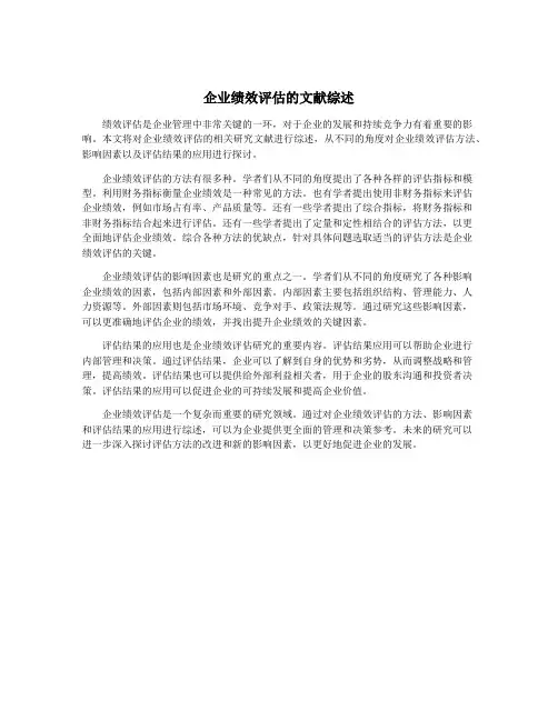 企业绩效评估的文献综述