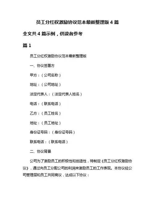 员工分红权激励协议范本最新整理版4篇