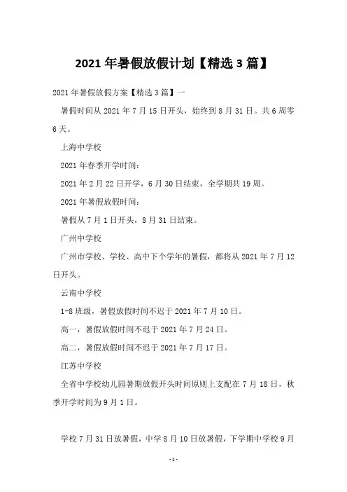 2021年暑假放假计划【3篇】