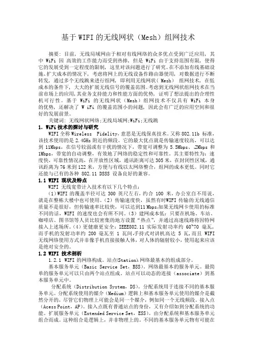 基于wifi的无线组网技术