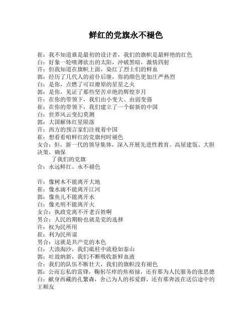 朗诵稿 鲜红的党旗永不褪色