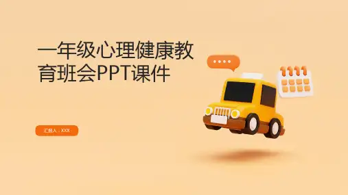 一年级心理健康教育班会PPT课件