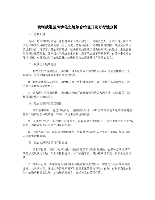 黄河故道区风沙化土地综合治理开发可行性分析