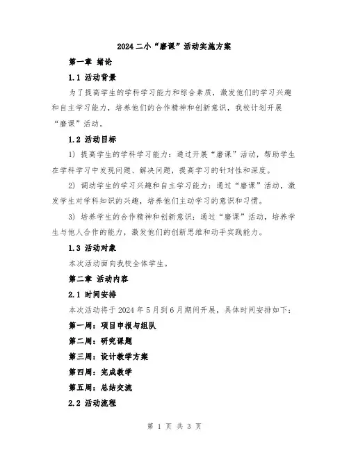 2024二小“磨课”活动实施方案